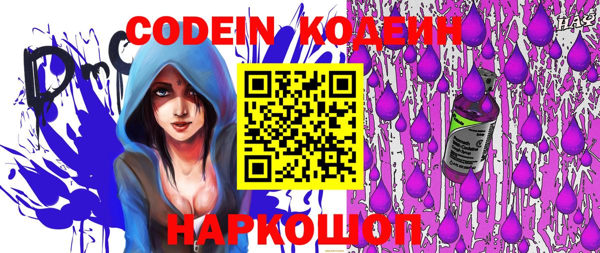 Кодеин Purple Drank Кстово