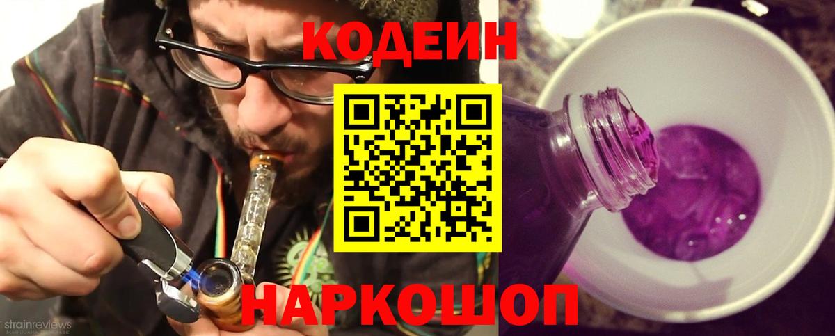 Codein Purple Drank  Вход с VPN  Кстово 